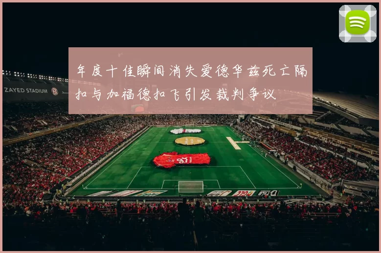 年度十佳瞬间消失爱德华兹死亡隔扣与加福德扣飞引发裁判争议