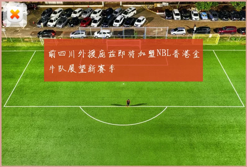 前四川外援庞兹即将加盟NBL香港金牛队展望新赛季