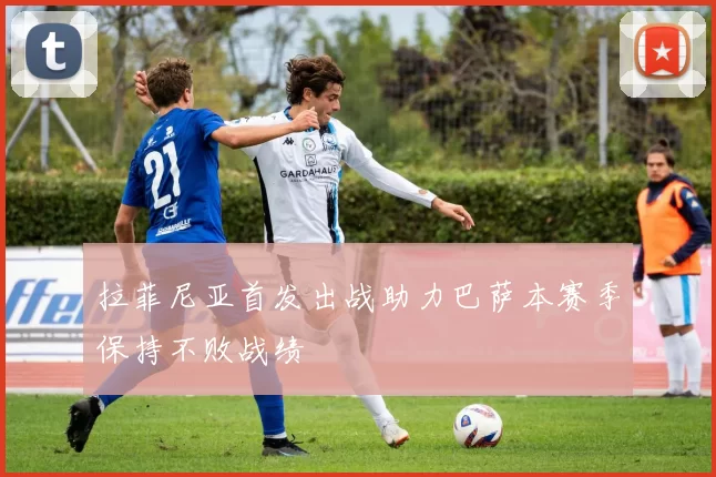 拉菲尼亚首发出战助力巴萨本赛季保持不败战绩
