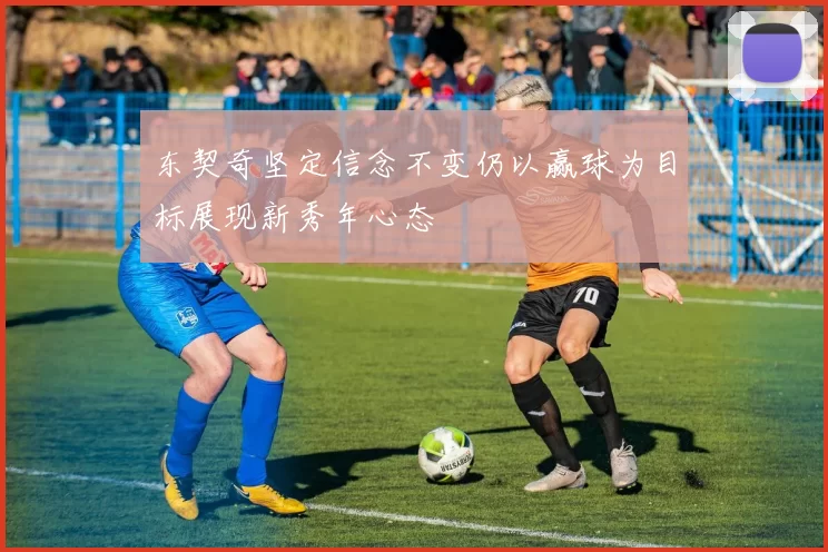 东契奇坚定信念不变仍以赢球为目标展现新秀年心态