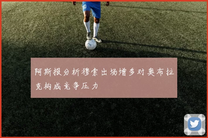 阿斯报分析穆索出场增多对奥布拉克构成竞争压力